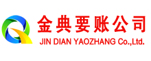 西藏金典要账公司